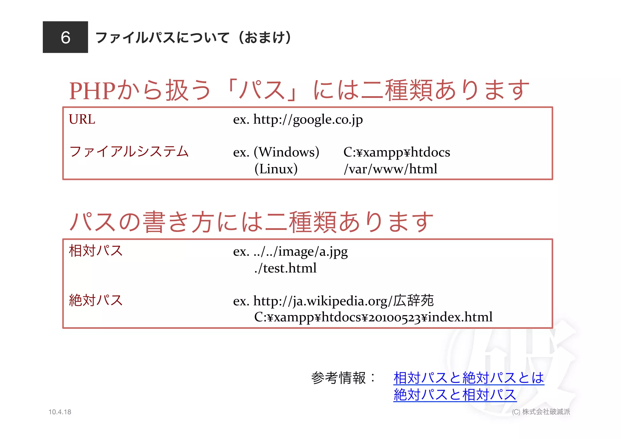 PHP
      URL	
        	
     	
     	
     	
     	
  ex.	
  http://google.co.jp	
  

                                        	
     	
  ex.	
  (Windows)                              	
  C:¥xampp¥htdocs	
  
            	
     	
     	
     	
     	
     	
  	
  	
  	
  	
  	
  	
  (Linux) 	
            	
  /var/www/html	
  




                          	
     	
     	
     	
  ex.	
  ../../image/a.jpg	
  
            	
     	
     	
     	
     	
     	
   	
  	
  ./test.html	
  

                          	
     	
     	
     	
  ex.	
  http://ja.wikipedia.org/                   	
  
            	
     	
     	
     	
     	
     	
  	
  	
  	
  	
  	
  	
  C:¥xampp¥htdocs¥20100523¥index.html	
  



                                                                                                            	
                   	
  
                                                                                          	
         	
     	
  
10.4.18                                                                                                                    (C)
 