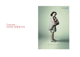 Concept :
아이를 입양합시다
 