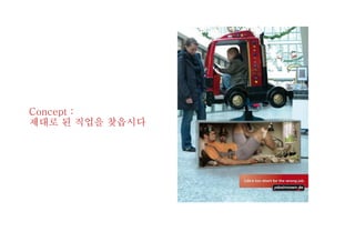 Concept :
제대로 된 직업을 찾읍시다
 