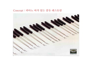 Concept : 피아노 바가 있는 퐁듀 레스토랑
 