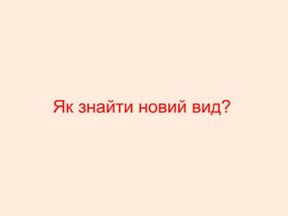 Як знайти новий вид?
 