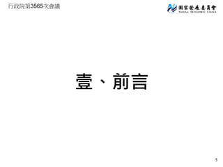 行政院第3565次會議
壹、前言
3
 