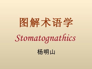 图解术语学 Stomatognathics  杨明山 