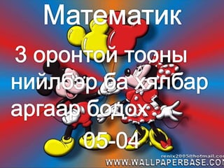 Тахиа мэлхий хоёрын оньсогыг цээжээр бичээрэй.Ам хэл нь хавтгай ногоон   Алаг нүд нь бүлтгэр ногоонДөрвөн хөл нь майга ногоонТөрсөн бие нь хүйтэн ногоон Улаан торгон малгайтайУнжлага цацган чимэгтэй Цагаан хилэн хувцастайЦааш нааш нахилзаатай 