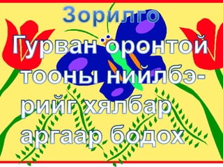 Цэцэнд хоёр чих цөөдөхТэнэгт ганц хэл олдох Зүйр цэцэн үг 