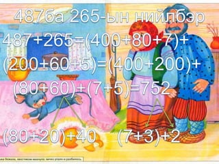 Гэрийн даалгавар “Ховч” шүлгийг     дуурайлган шүлэг зохиож   ирээрэй.