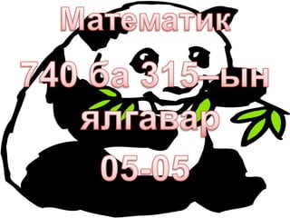 Асуултын дагуу холбоо үг бүтээгээрэй.Ямар цамц вэ?Ноосон............................................................................................................................................................................Юуг яав?Өмсөх............................................................