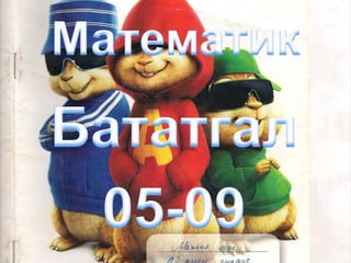 ЗорилгоХэлний угийн “н”, ж,ч,ш-ээр төгссөн үгэнд –ий,-ы залгах 