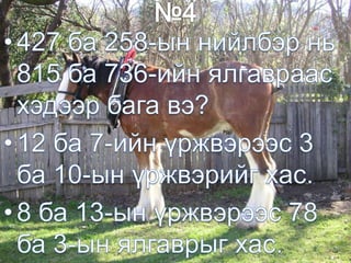 Гэрийн даалгавар Өгүүллэгийг уншаа-    рай. Эхийг үеэр таслан  бичээрэй.