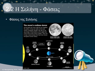 2.2 Η Σελήνη - Φάσεις
• Φάσεις της Σελήνης
 
