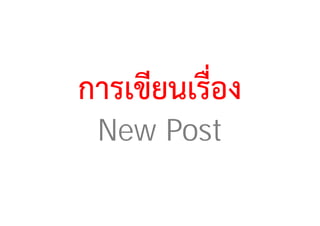 การเขียนเรื่อง
 New Post
 