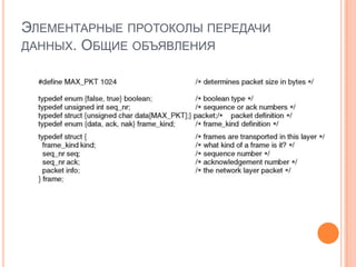 ЭЛЕМЕНТАРНЫЕ ПРОТОКОЛЫ ПЕРЕДАЧИ
ДАННЫХ. ОБЩИЕ ОБЪЯВЛЕНИЯ
 