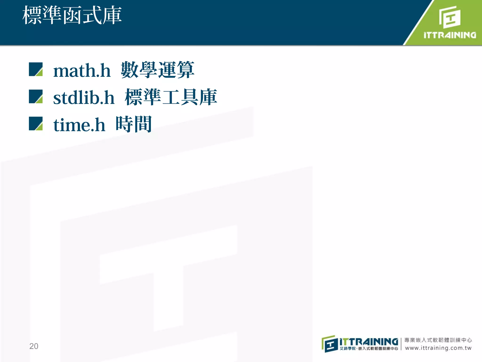 標準函式庫

     math.h 數學運算
     stdlib.h 標準工具庫
     time.h 時間




20
 