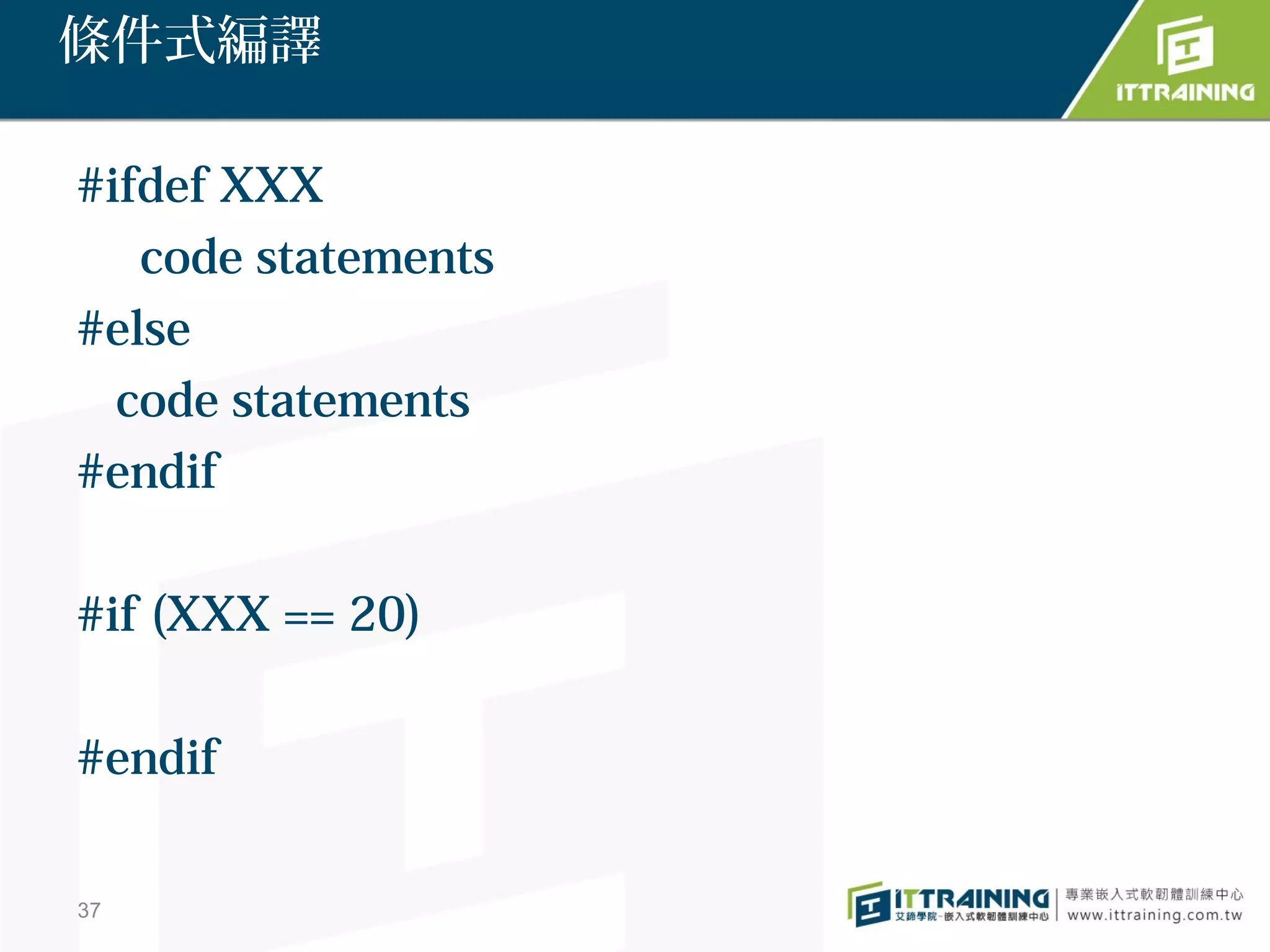 條件式編譯

#ifdef XXX
   code statements
#else
  code statements
#endif

#if (XXX == 20)

#endif

37
 