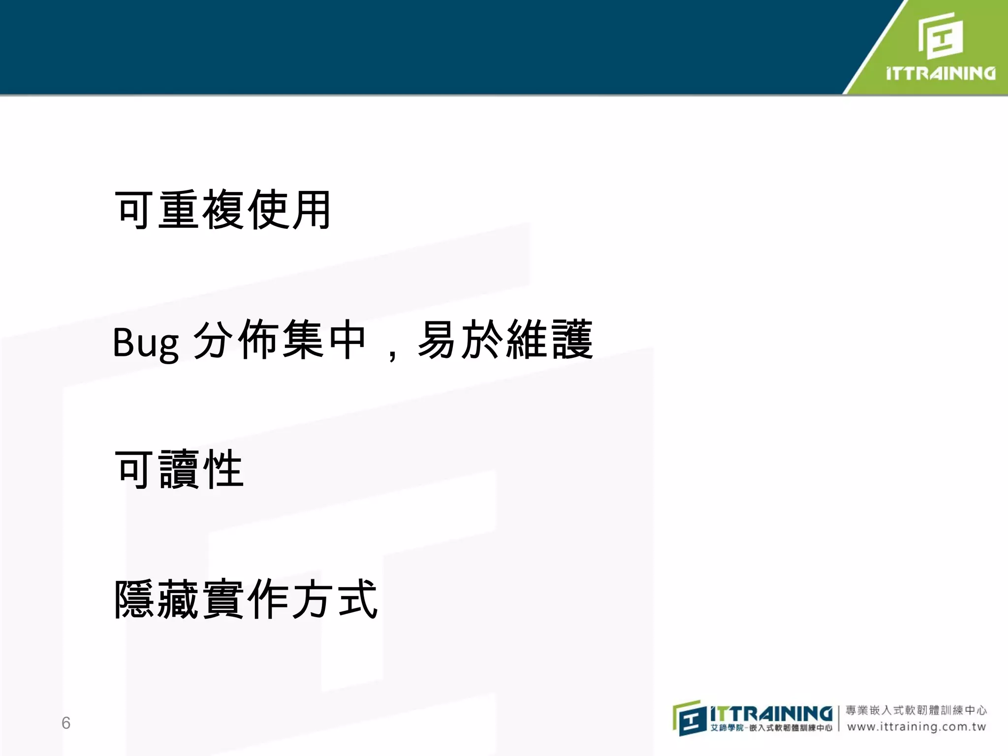 可重複使用

    Bug 分佈集中，易於維護

    可讀性

    隱藏實作方式

6
 