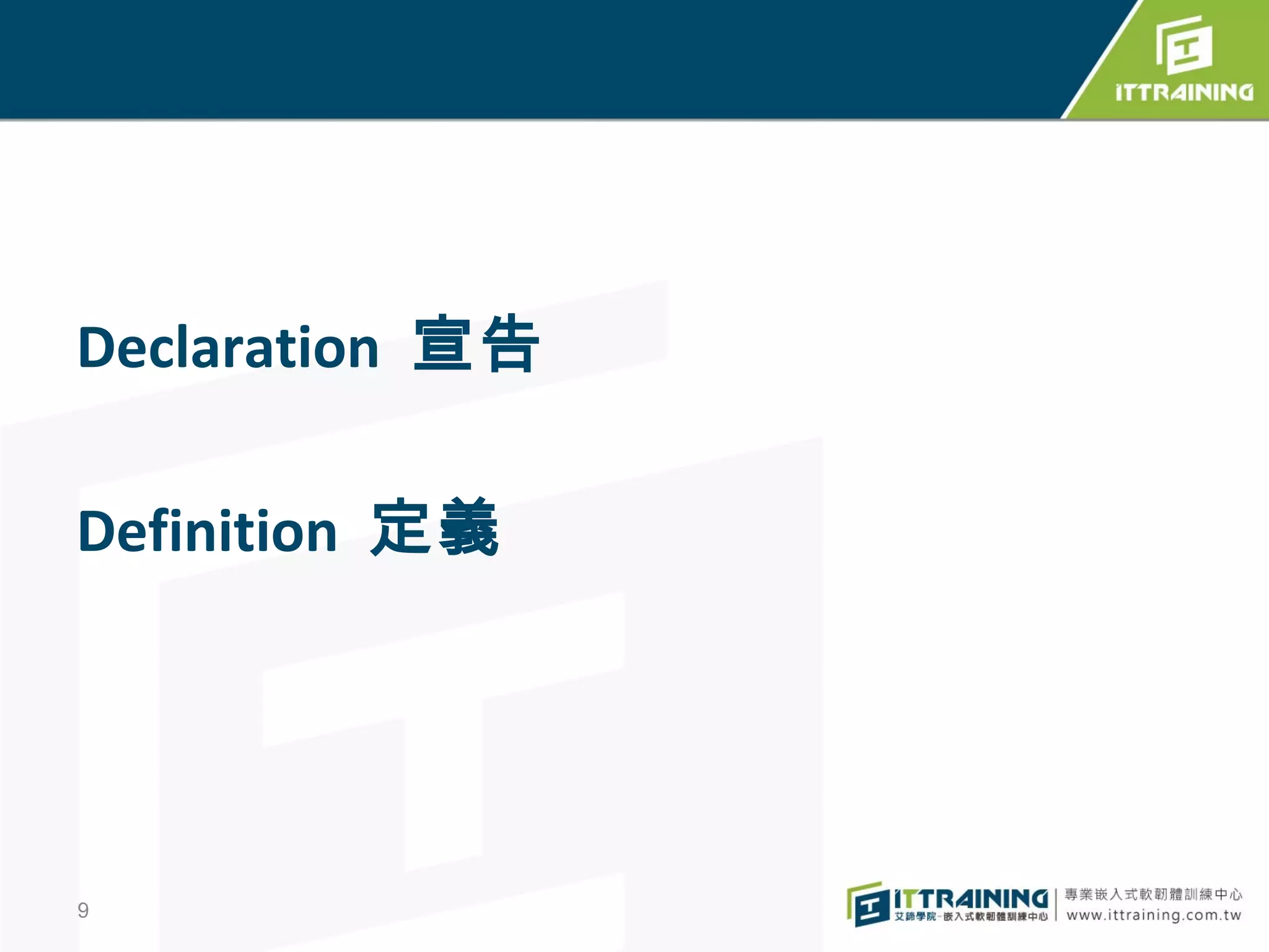 Declaration 宣告

Definition 定義




9
 