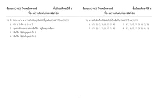 ข้อสอบ O-NET วิชาคณิตศาสตร์ ชั้นมัธยมศึกษาปีที่ 6 ข้อสอบ O-NET วิชาคณิตศาสตร์ ชั้นมัธยมศึกษาปีที่ 6
เรื่อง ความสัมพันธ์และฟังก์ชัน เรื่อง ความสัมพันธ์และฟังก์ชัน
25. ถ้า f(x) = -x2
+ x + 2 แล้ว ข้อสรุปใดต่อไปนี้ถูกต้อง (O-NET ปี กศ.52/53)
1. f(x)  0 เมื่อ -1  x  2
2. จุดวกกลับของกราฟของฟังก์ชัน f อยู่ในจตุภาคที่สอง
3. ฟังก์ชัน f มีค่าสูงสุดเท่ากับ 2
4. ฟังก์ชัน f มีค่าต่่าสุดเท่ากับ 2
26. ความสัมพันธ์ในข้อใดต่อไปนี้เป็นฟังก์ชัน (O-NET ปี กศ.52/53)
1. {(1, 2), (2, 3), (3, 2), (2, 4)} 2. {(1, 2), (2, 3), (3, 1), (3, 3)}
3. {(1, 3), (1, 2), (1, 1), (1, 4)} 4. {(1, 3), (2, 1), (3, 3), (4, 1)}
 