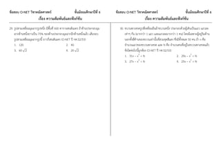 ข้อสอบ O-NET วิชาคณิตศาสตร์ ชั้นมัธยมศึกษาปีที่ 6 ข้อสอบ O-NET วิชาคณิตศาสตร์ ชั้นมัธยมศึกษาปีที่ 6
เรื่อง ความสัมพันธ์และฟังก์ชัน เรื่อง ความสัมพันธ์และฟังก์ชัน
29. รูปสามเหลี่ยมมุมฉากรูปหนึ่ง มีพื้นที่ 600 ตารางเซนติเมตร ถ้าด้านประกอบมุม
ฉากด้านหนึ่งยาวเป็น 75% ของด้านประกอบมุมฉากอีกด้านหนึ่งแล้ว เส้นรอบ
รูปสามเหลี่ยมมุมฉากรูปนี้ ยาวกี่เซนติเมตร (O-NET ปี กศ.52/53)
1. 120 2. 40
3. 60 2 4. 20 2
30. ขบวนพาเหรดรูปสี่เหลี่ยมผืนผ้าขบวนหนึ่ง ประกอบด้วยผู้เดินเป็นแถว แถวละ
เท่าๆ กัน (มากกว่า 1 แถว และแถวละมากกว่า 1 คน) โดยมีเฉพาะผู้อยู่ริมด้าน
นอกทั้งสี่ด้านของขบวนเท่านั้นที่สวมชุดสีแดง ซึ่งมีทั้งหมด 50 คน ถ้า x คือ
จ่านวนแถวของขบวนพาเหรด และ N คือ จ่านวนคนที่อยู่ในขบวนพาเหรดแล้ว
ข้อใดต่อไปนี้ถูกต้อง (O-NET ปี กศ.52/53)
1. 31x – x2
= N 2. 29x – x2
= N
3. 27x – x2
= N 4. 25x – x2
= N
 