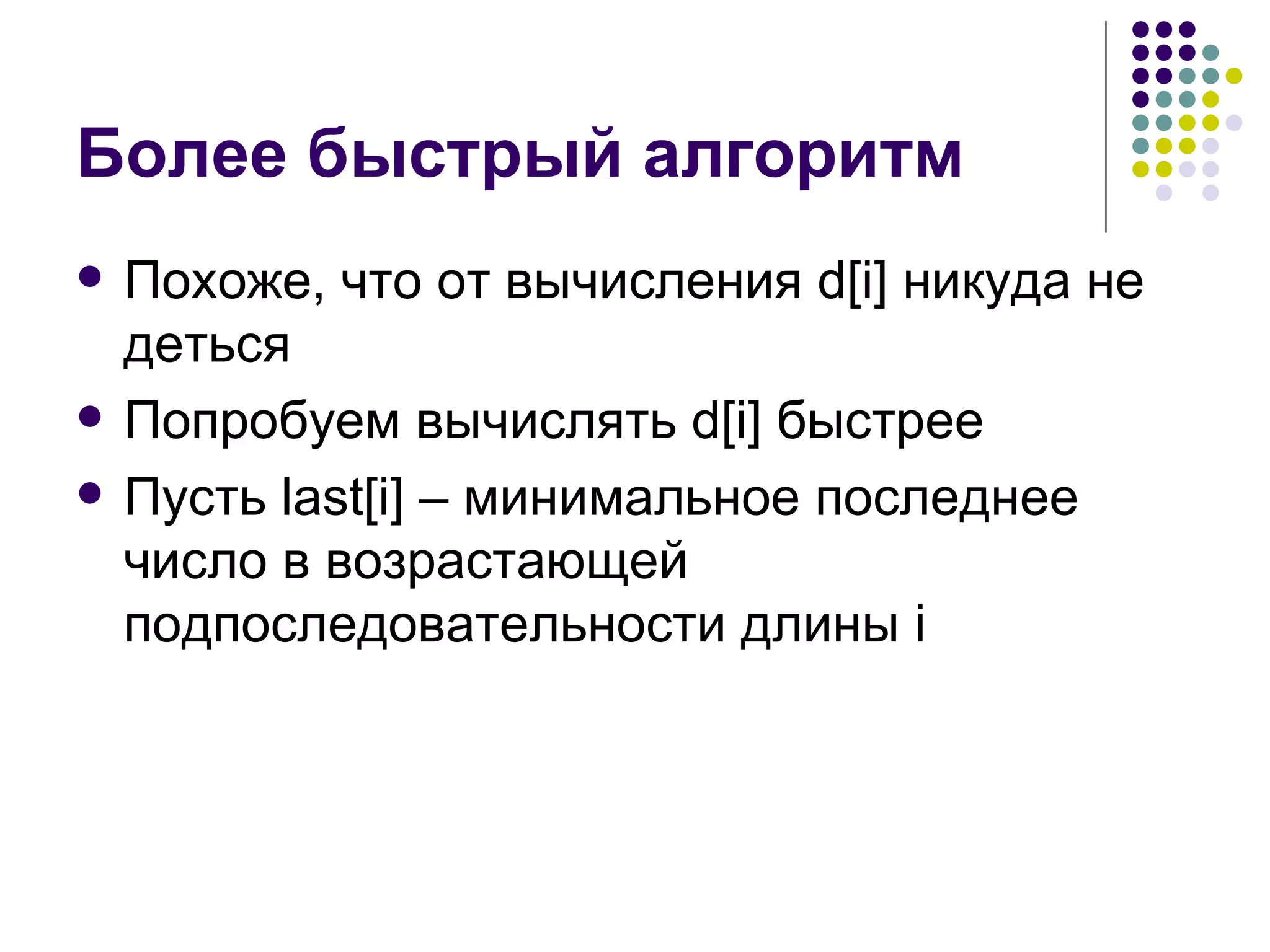 Более быстрый алгоритм Похоже, что от вычисления  d[i]  никуда не деться Попробуем вычислять  d[i]  быстрее Пусть  last[i] –  минимальное последнее число в возрастающей подпоследовательности длины  i  