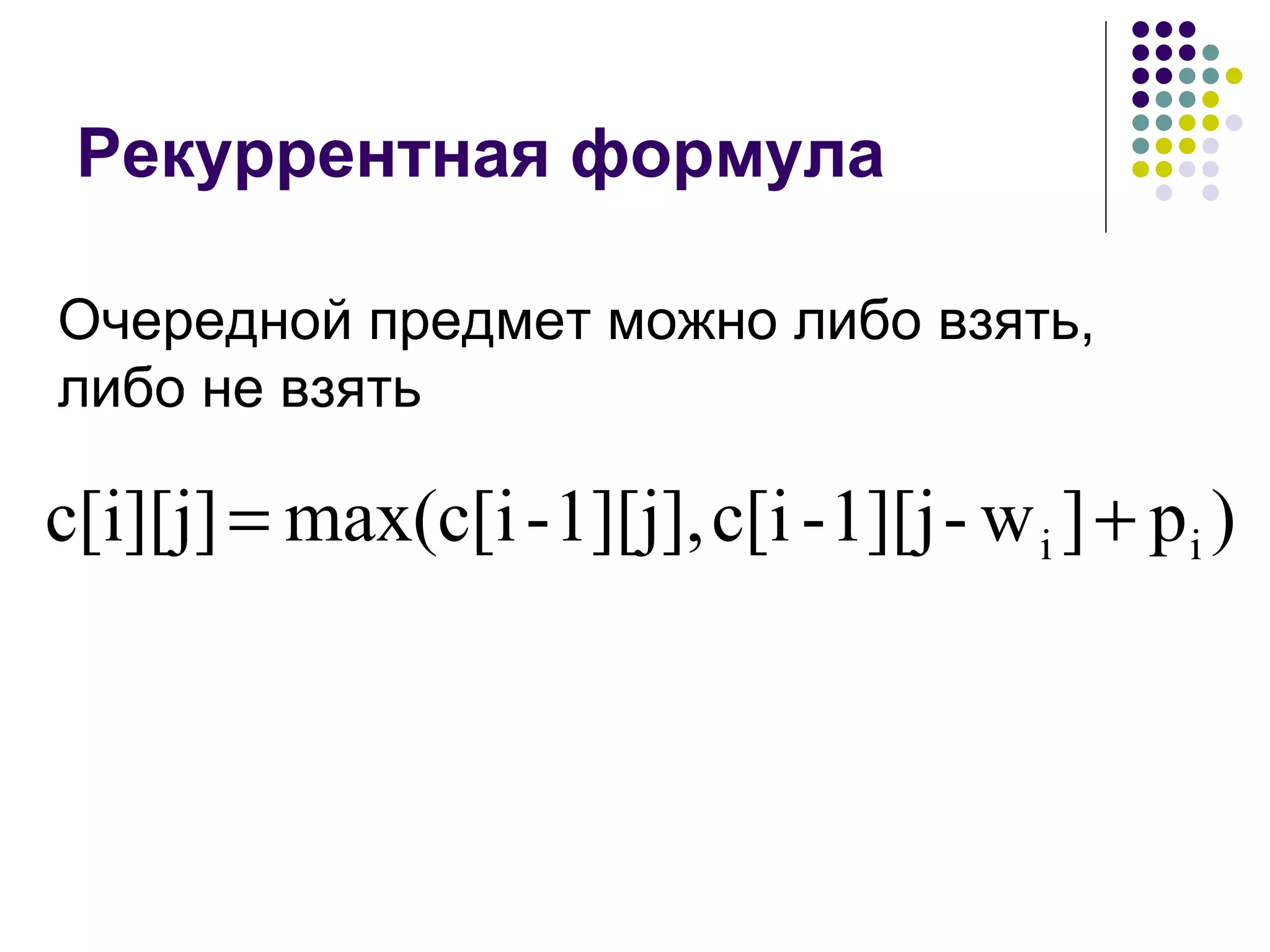 Рекуррентная формула Очередной предмет можно либо взять, либо не взять 