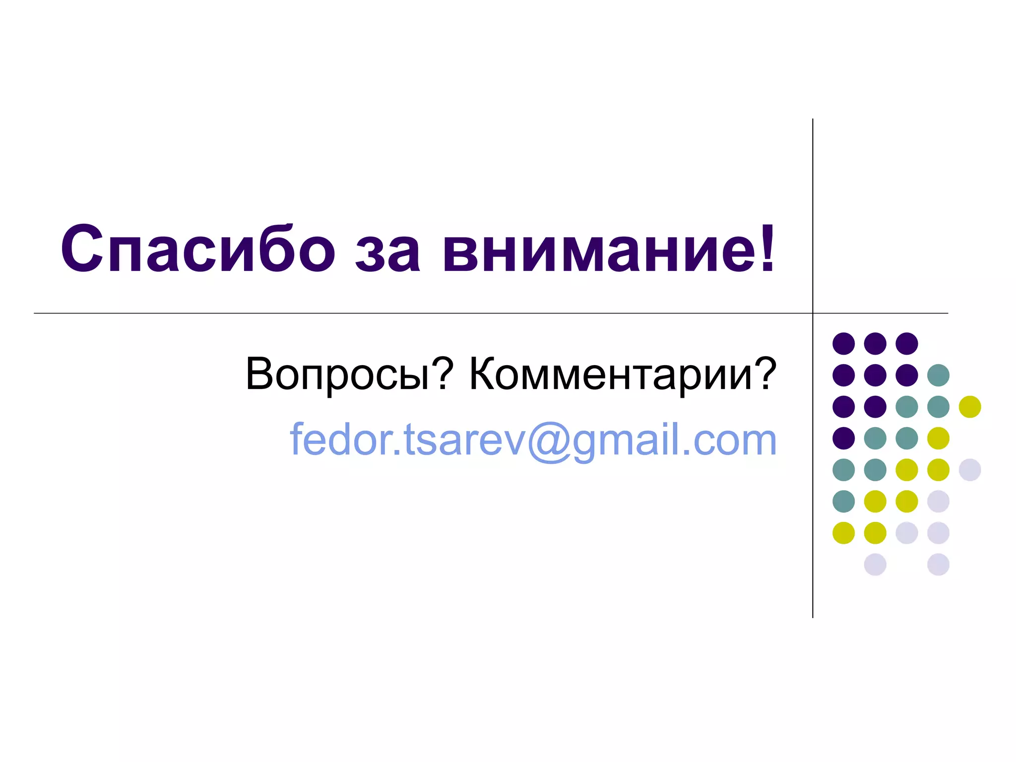 Спасибо за внимание! Вопросы?   Комментарии? [email_address] 