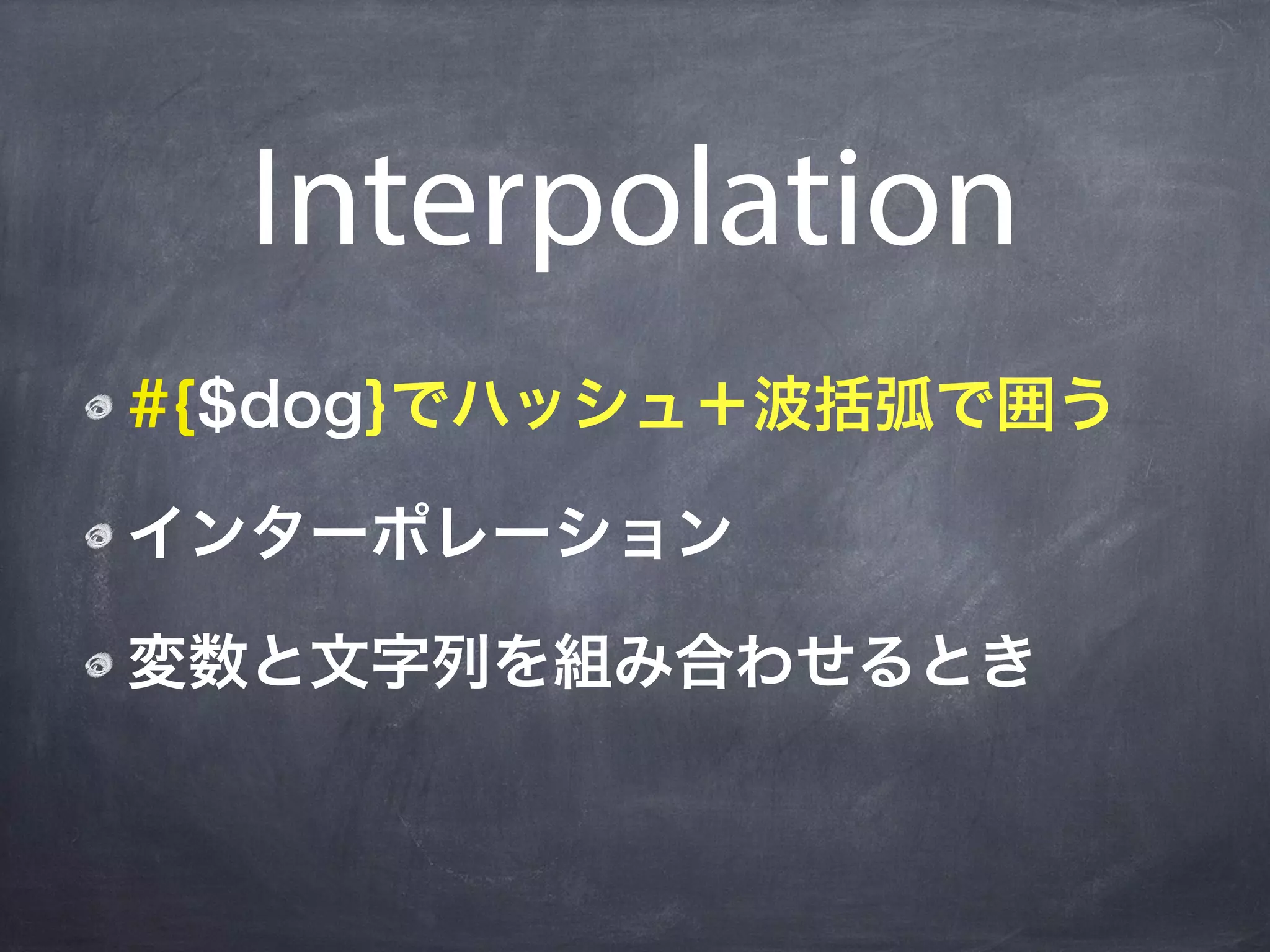 Interpolation
#{$dog}でハッシュ＋波括弧で囲う

インターポレーション

変数と文字列を組み合わせるとき
 
