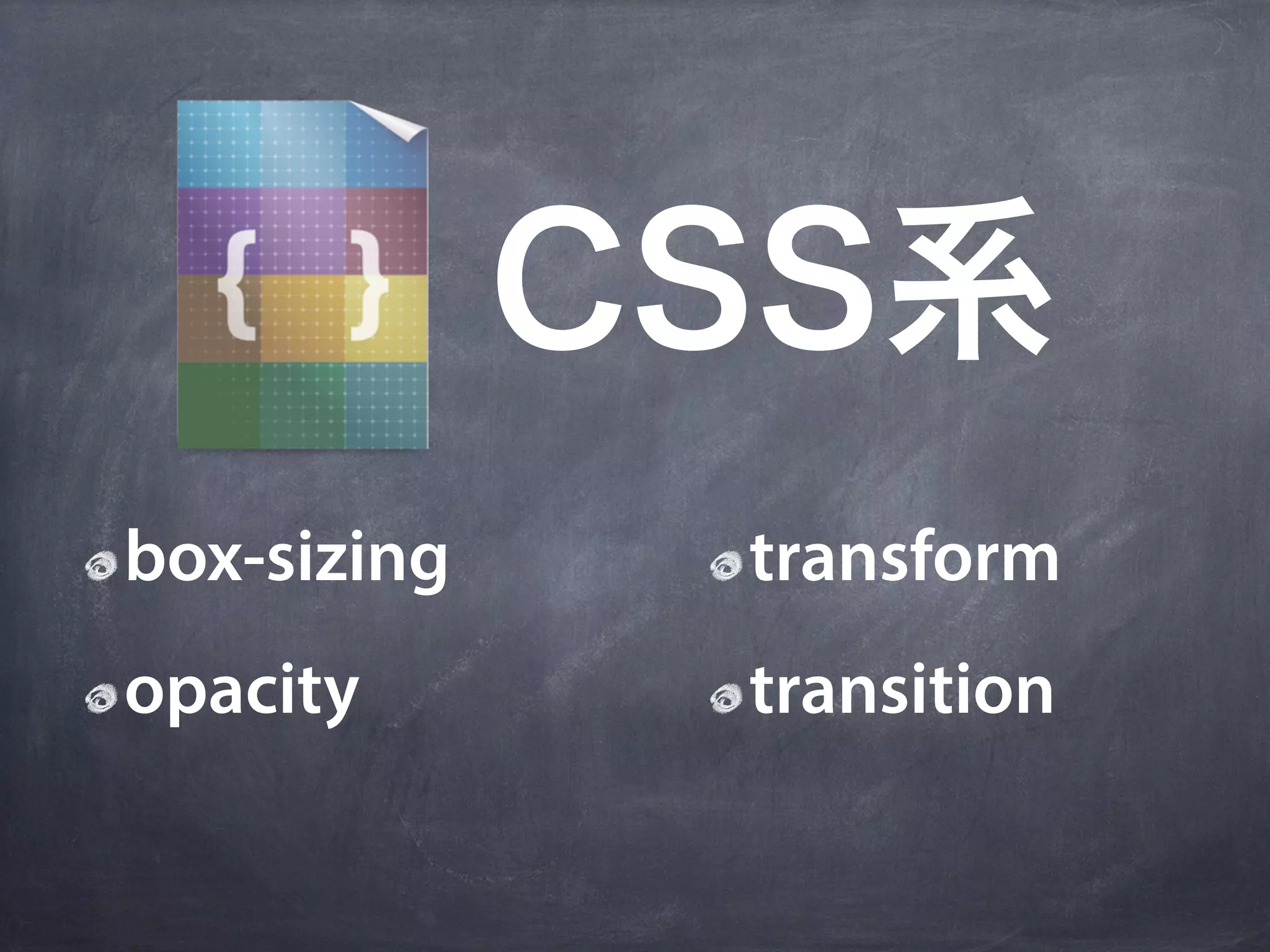 CSS系
box-sizing    transform
opacity       transition
 