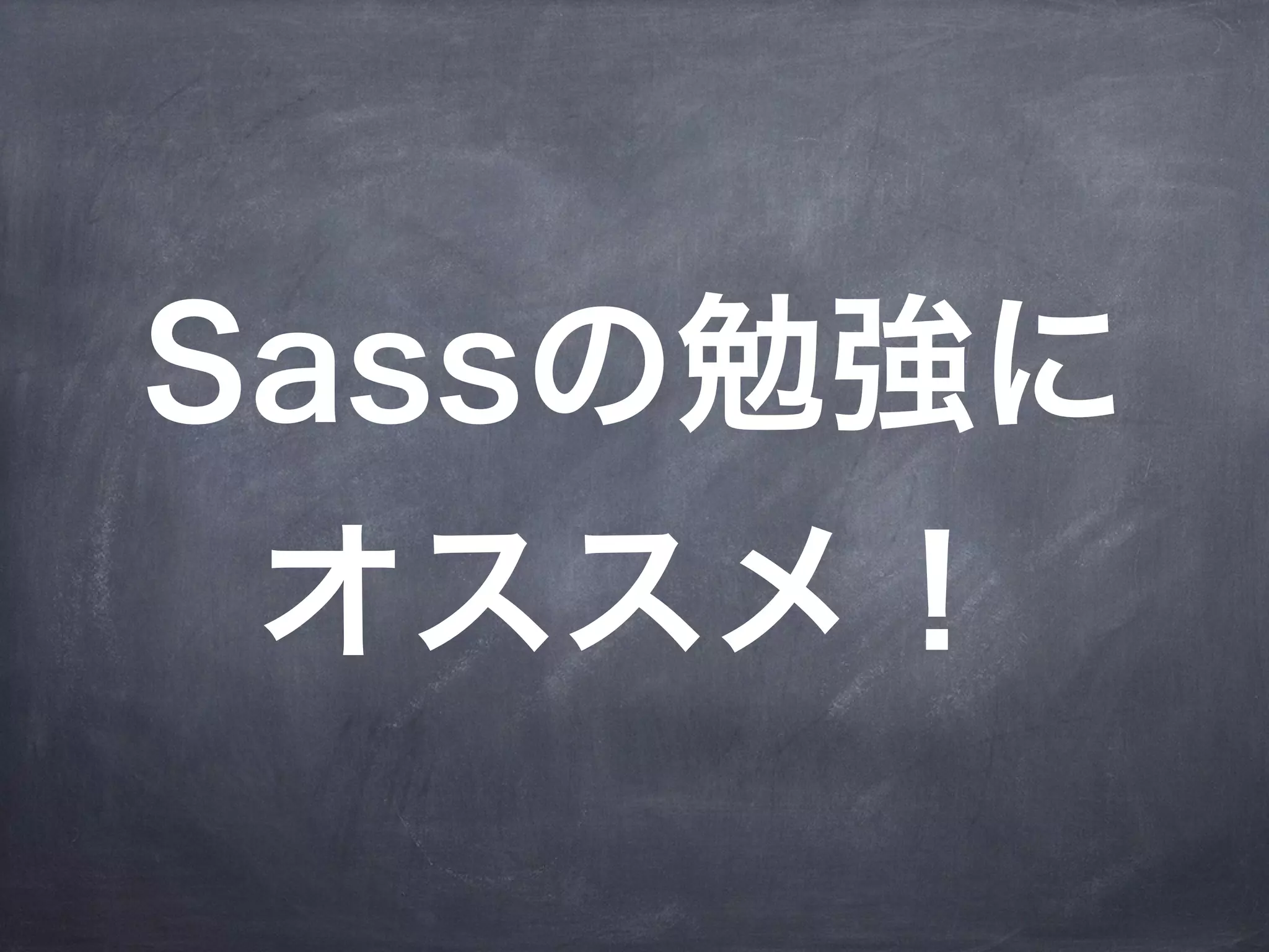 Sassの勉強に
 オススメ！
 