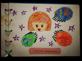 2013希望閱讀小作家《穿越時空的愛》_秀琪小朋友