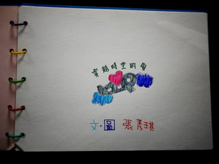 2013希望閱讀小作家《穿越時空的愛》_秀琪小朋友