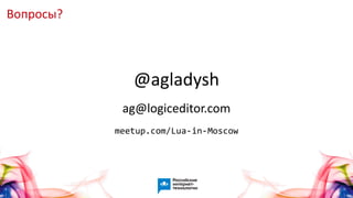 Вопросы?
@agladysh
ag@logiceditor.com
meetup.com/Lua-in-Moscow
 