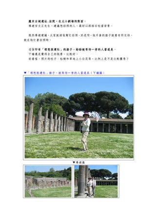 龐貝古城遺址龐貝古城遺址龐貝古城遺址龐貝古城遺址....法院，在大小劇場的對面法院，在大小劇場的對面法院，在大小劇場的對面法院，在大小劇場的對面。
導遊官文正先生，建議想拍照的人，最好以那排石柱當背景。
既然導遊建議，大家就請他幫忙拍照，於是呀，他手拿的旗子就要有所交待，
就在他忙著拍照時。
這個印有「理想旅運社」的旗子，紛紛被等待一旁的人當道具印有「理想旅運社」的旗子，紛紛被等待一旁的人當道具印有「理想旅運社」的旗子，紛紛被等待一旁的人當道具印有「理想旅運社」的旗子，紛紛被等待一旁的人當道具。
ㄚ嬌還是覺得自己的取景，比較好。
妳看喔，照片的柱子、松樹和草地上小白花等，比例上是不是比較靈秀？
▼「理想旅運社」旗子，被等待一旁的人當道具（ㄚ嬌攝）
▼導遊攝
 