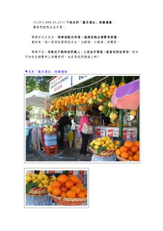 15:2015:2015:2015:20（（（（2004.05.222004.05.222004.05.222004.05.22），），），），下下下下坡走坡走坡走坡走到到到到「龐貝遺址」「龐貝遺址」「龐貝遺址」「龐貝遺址」城城城城牆邊牆邊牆邊牆邊緣緣緣緣。
團員們都想去洗手間。
導遊官文正先生，稍事指點交待後，就趕快跑去遊覽車那邊稍事指點交待後，就趕快跑去遊覽車那邊稍事指點交待後，就趕快跑去遊覽車那邊稍事指點交待後，就趕快跑去遊覽車那邊。
看起來，他一直掛記著那些未去「大劇場、小劇場」的團員。
導遊不在，讓路況不熟的我們幾人，上完洗手間後，就留來附近等待路況不熟的我們幾人，上完洗手間後，就留來附近等待路況不熟的我們幾人，上完洗手間後，就留來附近等待路況不熟的我們幾人，上完洗手間後，就留來附近等待，根本
不知坐在遊覽車上的團員們，也在等我們幾個人啊！
▼走到「龐貝遺址」城牆邊緣
 