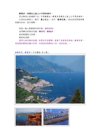 蘇蓮多，是建在山崖上小平原的城市蘇蓮多，是建在山崖上小平原的城市蘇蓮多，是建在山崖上小平原的城市蘇蓮多，是建在山崖上小平原的城市。
從公路的山崖邊看下去，可明顯看出，蘇蓮多是建在山崖上小平原的城市。
生活在此城的人，既可「靠山吃山靠山吃山靠山吃山靠山吃山」，也可「靠海吃海」靠海吃海」靠海吃海」靠海吃海」，因此居民們被培養
的樂天知命，是可理解。
相信一般人對蘇蓮多的印象，都是好的。
這得歸功於那首民謠～歸來吧，蘇蓮多歸來吧，蘇蓮多歸來吧，蘇蓮多歸來吧，蘇蓮多。
詞曲既優美又浪漫。
歌詞是這樣：
看那大海多麼的美麗，妳那悅耳的聲調，激發了我無限的情感，醒著的夢，
使我聞到輕微的橘子花香，因愛情而陶醉的心兒，為妳狂跳…。
▼歸來吧，蘇蓮多（卡片翻拍.共三張）
 