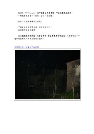 02:02:02:02:22220000（（（（2004.05.232004.05.232004.05.232004.05.23），），），），在在在在ㄚ嬌ㄚ嬌ㄚ嬌ㄚ嬌看山的夜景時，ㄚ金也醒來看山的夜景時，ㄚ金也醒來看山的夜景時，ㄚ金也醒來看山的夜景時，ㄚ金也醒來上廁所上廁所上廁所上廁所。。。。
ㄚ嬌就要她也看一下夜景，留下一些回憶。
接著，ㄚ金妹繼續日入夢想。
ㄚ嬌就坐在洗手間旁邊，借燈光寫日記。
約四點再睡個回籠覺。
因為我們我們我們我們姐妹倆約定，太陽出來時姐妹倆約定，太陽出來時姐妹倆約定，太陽出來時姐妹倆約定，太陽出來時，，，，要去要去要去要去蘇蓮多市街蘇蓮多市街蘇蓮多市街蘇蓮多市街走走走走走走走走，以彌補昨天下午
進住到旅館後，未再出門的小損失。
▼用閃光燈，拍陽台下的果園
 