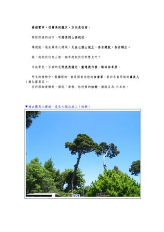 搭遊覽車，搭遊覽車，搭遊覽車，搭遊覽車，從羅馬到龐貝，方向是往南從羅馬到龐貝，方向是往南從羅馬到龐貝，方向是往南從羅馬到龐貝，方向是往南。
路程經過的地方，可感受到山坡起伏可感受到山坡起伏可感受到山坡起伏可感受到山坡起伏。
導遊說，過去羅馬人建城，是在七個山坡上，各自建設、各自稱王在七個山坡上，各自建設、各自稱王在七個山坡上，各自建設、各自稱王在七個山坡上，各自建設、各自稱王。。。。
故，起起伏伏的山坡，該有起起伏伏的歷史吧？
沿途景色，不缺的是閃亮亮陽光、藍透透白雲、綠油油草原閃亮亮陽光、藍透透白雲、綠油油草原閃亮亮陽光、藍透透白雲、綠油油草原閃亮亮陽光、藍透透白雲、綠油油草原。
所見的植物中，最耀眼的，就是那黃金般的含羞草含羞草含羞草含羞草、莫內名畫再版的虞美人虞美人虞美人虞美人
（類似罌粟花）。
至於那細瘦樹幹，撐起「傘般」松枝葉的松樹松樹松樹松樹，據說名為-日本松。
▼過去羅馬人建城，是在七個山坡上（松樹）
 