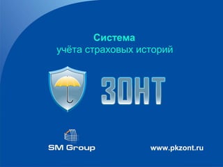 Система
учёта страховых историй
www.pkzont.ru
 