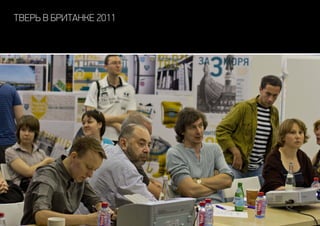 тверь в Британке 2011
 