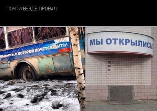 почти везде провал
 