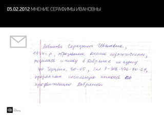 05.02.2012 мнение серафимы ивановны
 