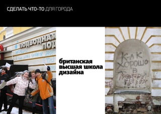 сделать что-то для города
 