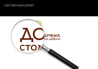 собственный шрифт
 