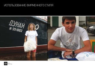 использование фирменного стиля
 