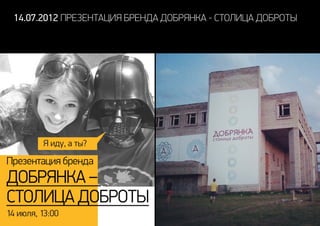 14.07.2012 презентация бренда добрянка - столица доброты
 