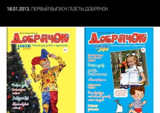 18.01.2013. первый выпуск газеты Добрячок
 