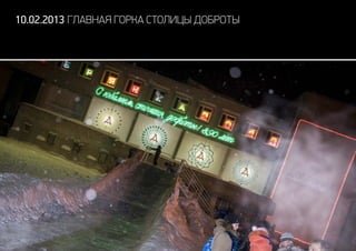 10.02.2013 главная горка столицы доброты
 