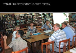 17.06.2013 очередной бренд-совет города
 
