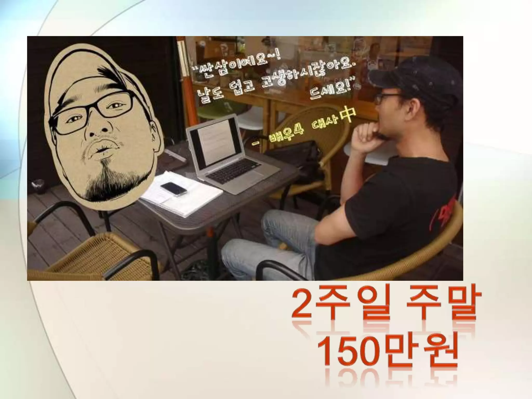 [2013 Changeon@Movement]_시선을 붙잡아야 첫 번째 팔로워가 생긴다!_이순학