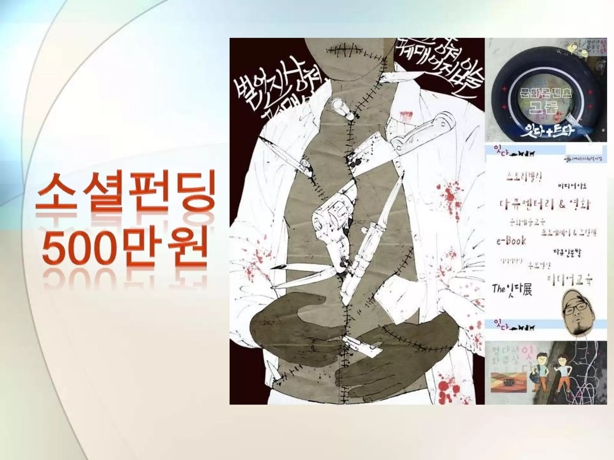 [2013 Changeon@Movement]_시선을 붙잡아야 첫 번째 팔로워가 생긴다!_이순학