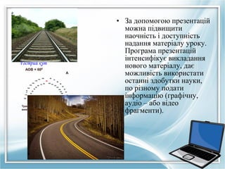 Гострий кут
АОВ = 600
120

110

130
140

60

170
180

100

80

90
70

80

40

110

50
120
130

40
30

140

30

150
160

20

20

170

10
0

70
60

100

50

150
16
0

А

О

180

Транспортир застосовують для
вимірювання кутів.

10
0

В

• За допомогою презентацій
можна підвищити
наочність і доступність
надання матеріалу уроку.
Програма презентацій
інтенсифікує викладання
нового матеріалу, дає
можливість використати
останні здобутки науки,
по різному подати
інформацію (графічну,
аудіо – або відео
фрагменти).

 
